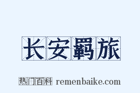 长安羁旅是什么意思的图片